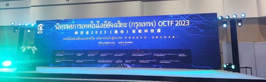 僑交會2023（曼谷）智能科技展